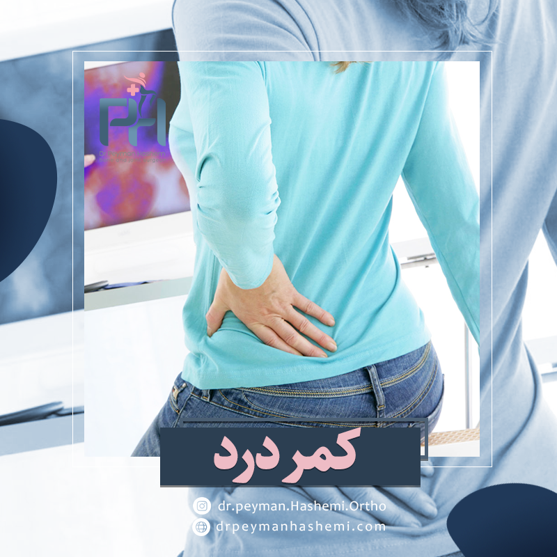 درمان کمر درد