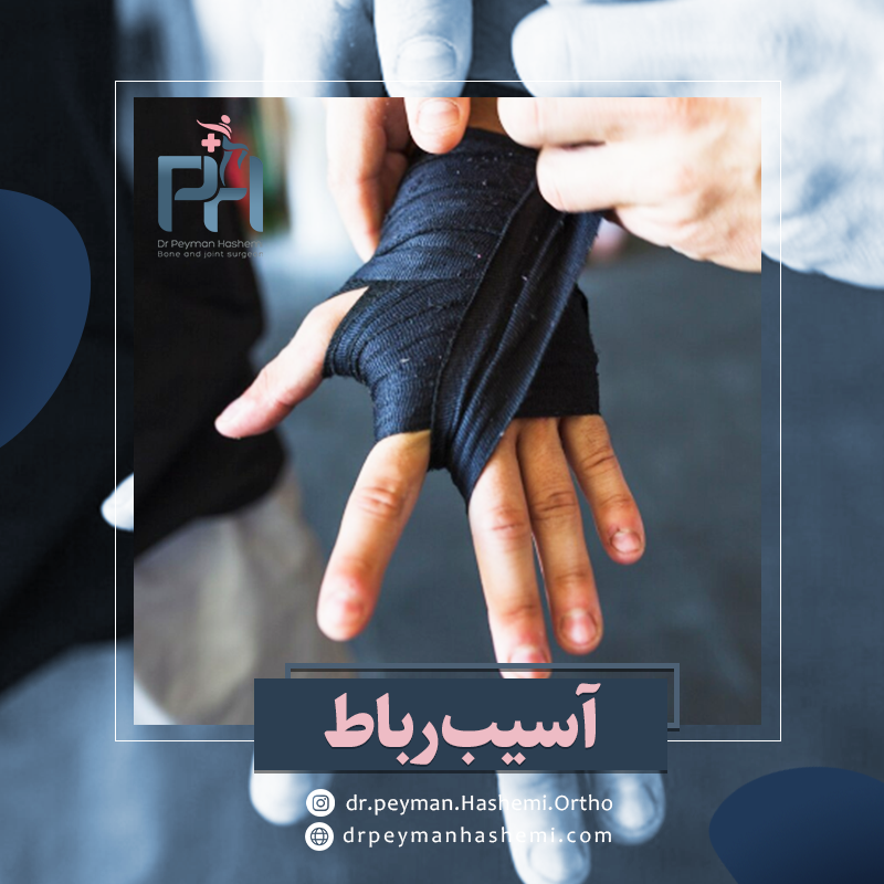 درمان آسیب رباط