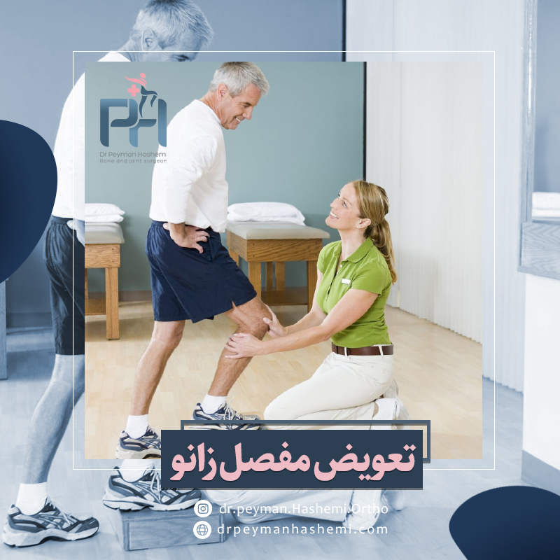 راه رفتن بعد از تعویض مفصل زانو